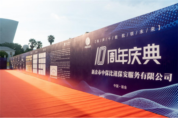 簡(jiǎn)報(bào)（2022第29期）高聲十載 航領(lǐng)未來--新余中保比訊十周年慶典隆重舉行176.jpg